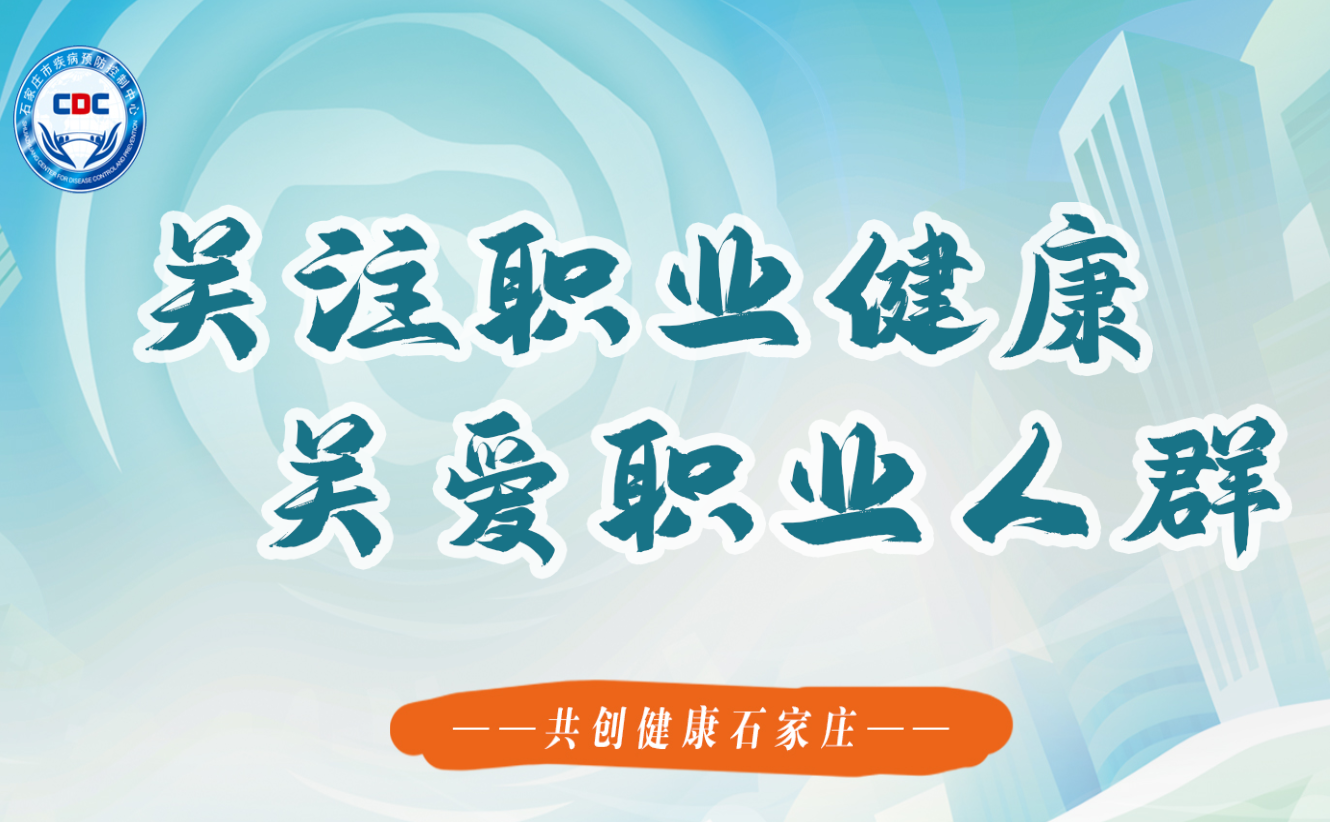关注职业健康 关爱职业人群